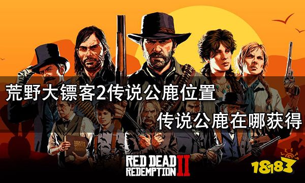荒野大镖客2传说公鹿位置 传说公鹿在哪获得