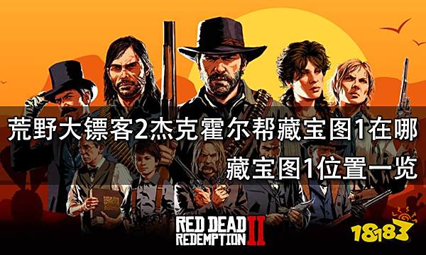 荒野大镖客2杰克霍尔帮藏宝图1在哪 藏宝图1位置一览