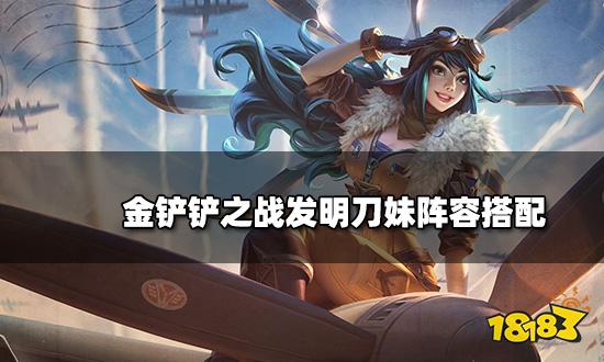 金鏟鏟之戰發明刀妹陣容搭配 發明刀妹陣容裝備推薦