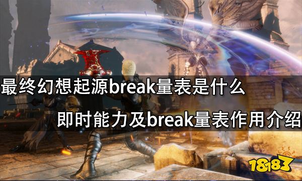 最终幻想起源break量表是什么 即时能力及break量表作用介绍