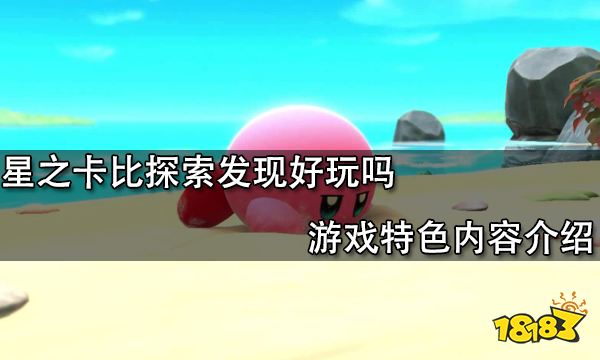 星之卡比探索发现好玩吗 游戏特色内容介绍