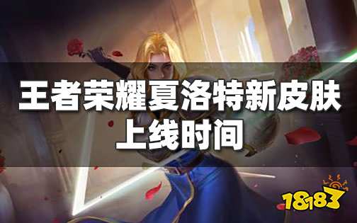 王者荣耀夏洛特新皮肤永昼来了 夏洛特新皮肤售价688