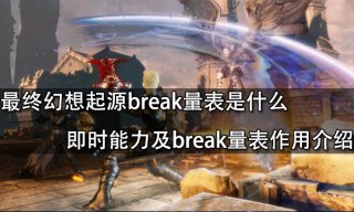 <b>最终幻想起源break量表是什么 即时能力及break量表作用介绍</b>