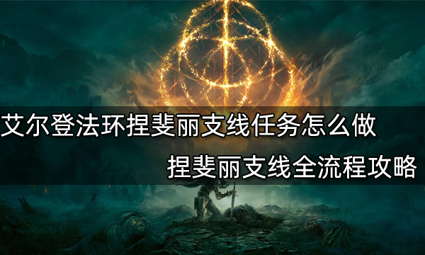 艾尔登法环涅斐丽支线任务怎么做 涅斐丽支线全流程攻略