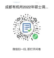 2022中国科学院成都有机化学研究所考研预调剂公告