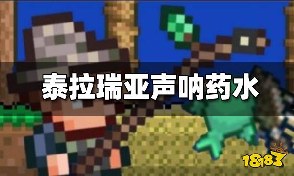 泰拉瑞亚声呐药水合成方式 声呐药水怎么合成