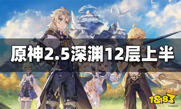 原神2.5深渊12层上半打法 深渊12层上半怎么打