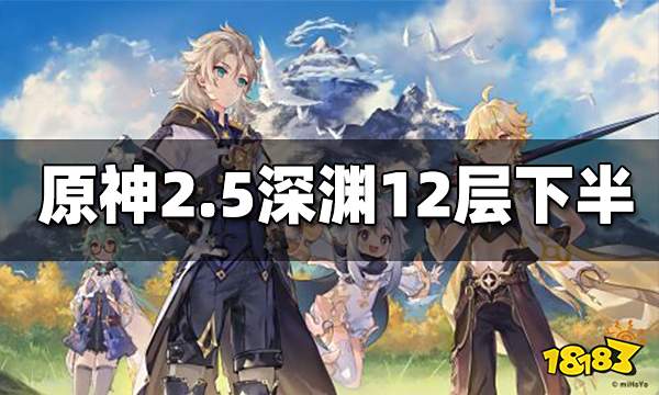 原神2.5深渊12层下半打法 深渊12层下半怎么打