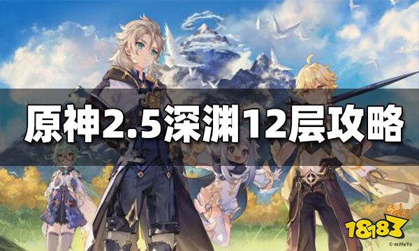 原神2.5深渊12层攻略 2.5深渊12层打法