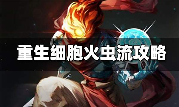 重生细胞火虫流变异怎么选 火虫流变异选择攻略