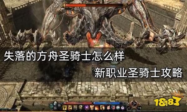 失落的方舟圣骑士怎么样 新职业圣骑士攻略