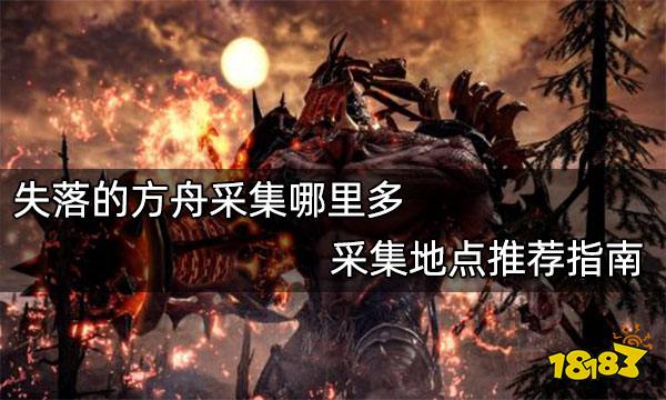 失落的方舟采集哪里多 采集地点推荐指南