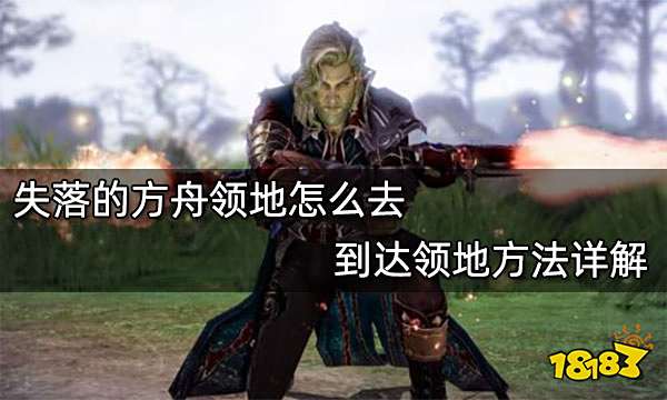 失落的方舟领地怎么去 到达领地方法详解