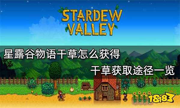 星露谷物语干草怎么获得 干草获取途径一览
