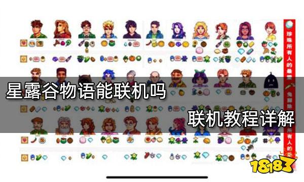 星露谷物语能联机吗 联机教程详解