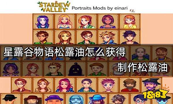 星露谷物语松露油怎么获得 制作松露油