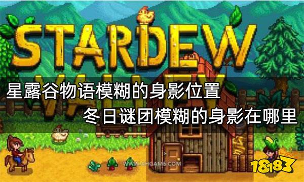 星露谷物语模糊的身影位置 冬日谜团模糊的身影在哪里