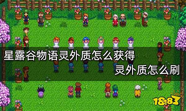 星露谷物语灵外质怎么获得 灵外质怎么刷