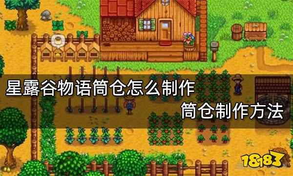 星露谷物语筒仓怎么制作 筒仓制作方法