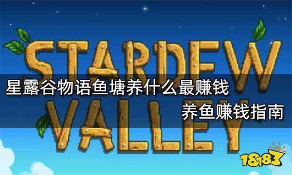 星露谷物语鱼塘养什么最赚钱 养鱼赚钱指南