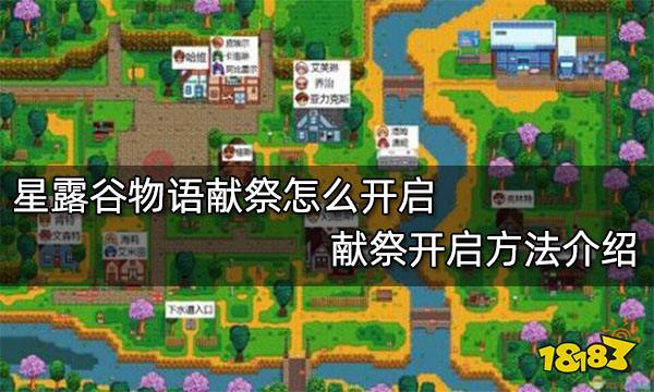 星露谷物语献祭怎么开启 献祭开启方法介绍