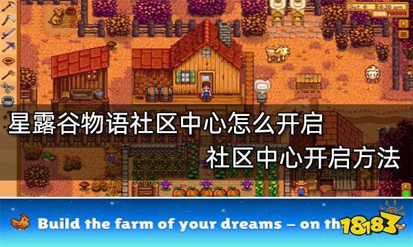 星露谷物语社区中心怎么开启 社区中心开启方法