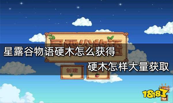 星露谷物语硬木怎么获得 硬木怎样大量获取