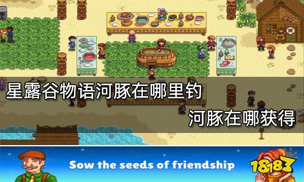 星露谷物语河豚在哪里钓 河豚在哪获得