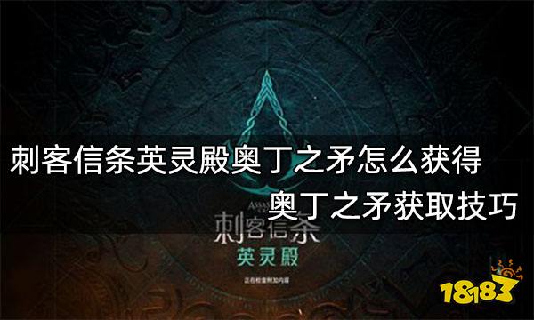 刺客信条英灵殿奥丁之矛怎么获得 奥丁之矛获取技巧