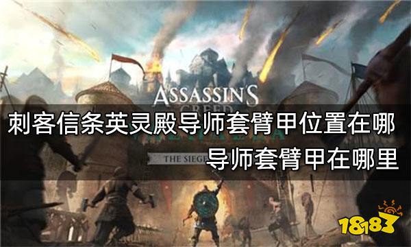 刺客信条英灵殿导师套臂甲位置在哪 导师套臂甲在哪里