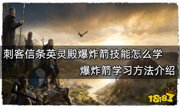刺客信条英灵殿爆炸箭技能怎么学 爆炸箭学习方法介绍