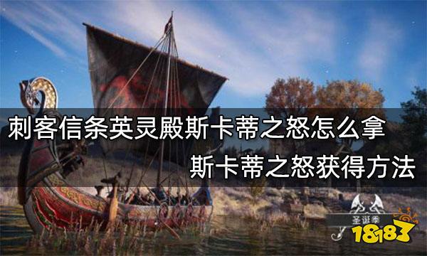 刺客信条英灵殿斯卡蒂之怒怎么拿 斯卡蒂之怒获得方法