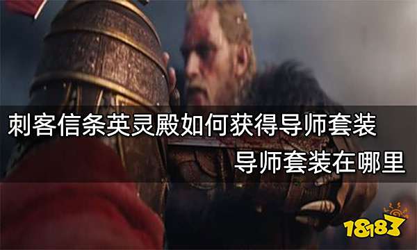 刺客信条英灵殿如何获得导师套装 导师套装在哪里