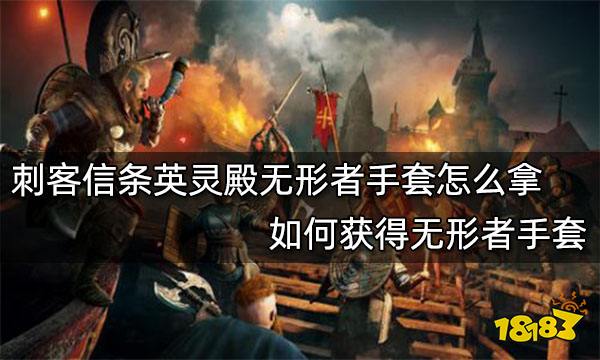刺客信条英灵殿无形者手套怎么拿 如何获得无形者手套