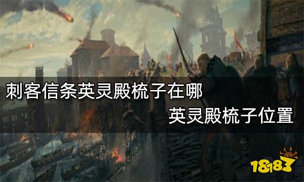 刺客信条英灵殿梳子在哪 英灵殿梳子位置