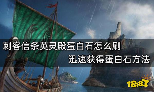 刺客信条英灵殿蛋白石怎么刷 迅速获得蛋白石方法