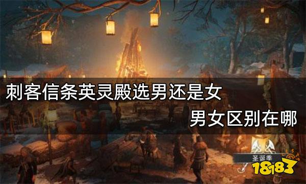 刺客信条英灵殿选男还是女 男女区别在哪
