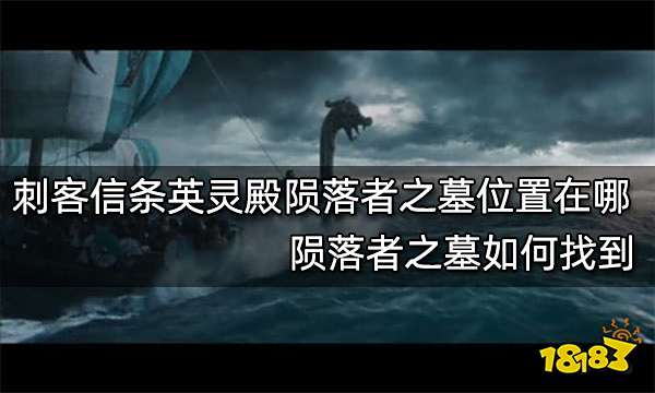 刺客信条英灵殿陨落者之墓位置在哪 陨落者之墓如何找到