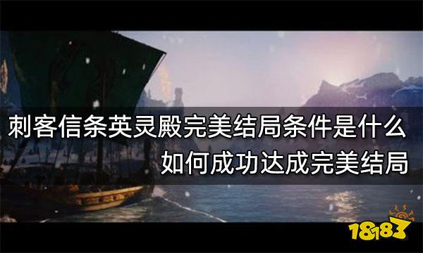 刺客信条英灵殿完美结局条件是什么 如何成功达成完美结局
