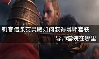 刺客信条英灵殿如何获得导师套装 导师套装在哪里