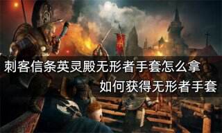 刺客信条英灵殿无形者手套怎么拿 如何获得无形者手套