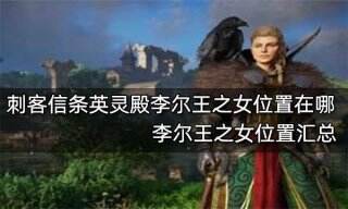 刺客信条英灵殿李尔王之女位置在哪 李尔王之女位置汇总
