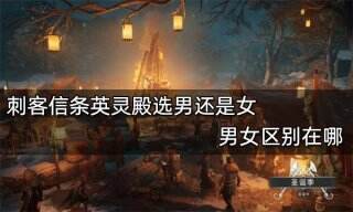 刺客信条英灵殿选男还是女 男女区别在哪
