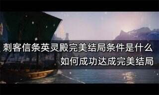 刺客信条英灵殿完美结局条件是什么 如何成功达成完美结局