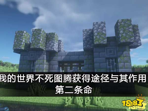 我的世界不死图腾获得途径与其作用 第二条命