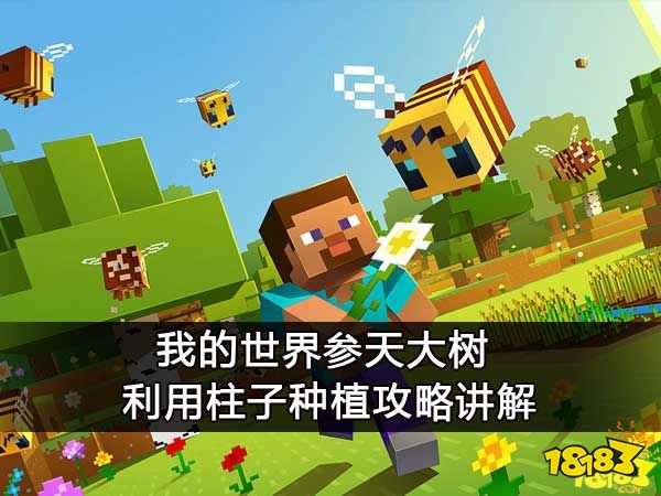 我的世界参天大树 利用柱子种植攻略讲解