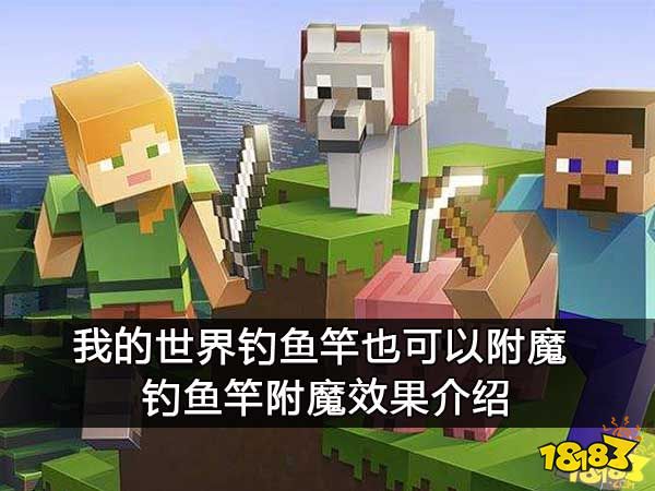 我的世界钓鱼竿也可以附魔 钓鱼竿附魔效果介绍