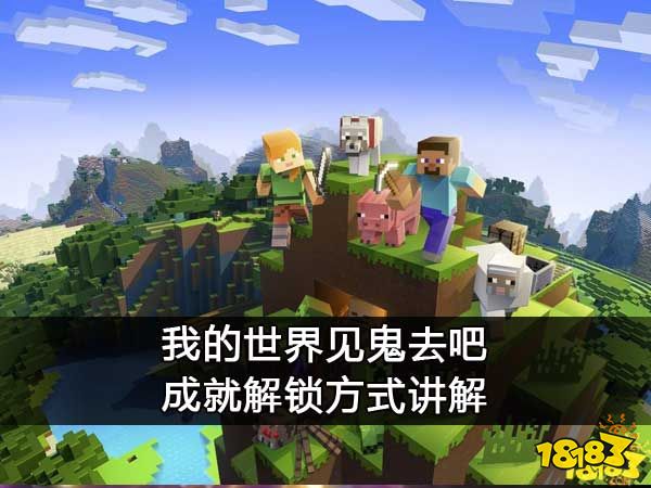 我的世界见鬼去吧成就解锁方式讲解