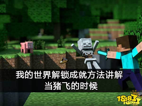 我的世界解锁成就方法讲解 当猪飞的时候