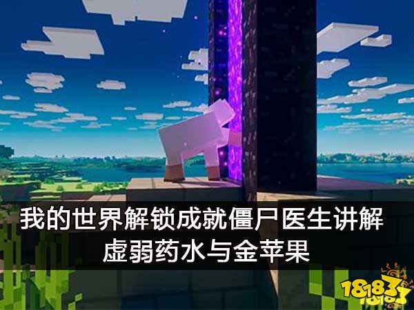 我的世界解锁成就僵尸医生讲解 虚弱药水与金苹果